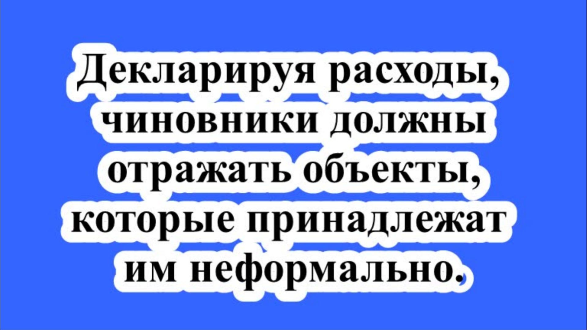 Суд: декларируя расходы, чиновники должны отражать объекты, которые принадлежат им неформально.
