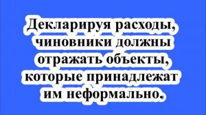 Суд: декларируя расходы, чиновники должны отражать объекты, которые принадлежат им неформально.