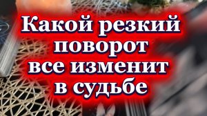 Какой резкий поворот все изменит в судьбе 🔮🍓❤️🔥Таро