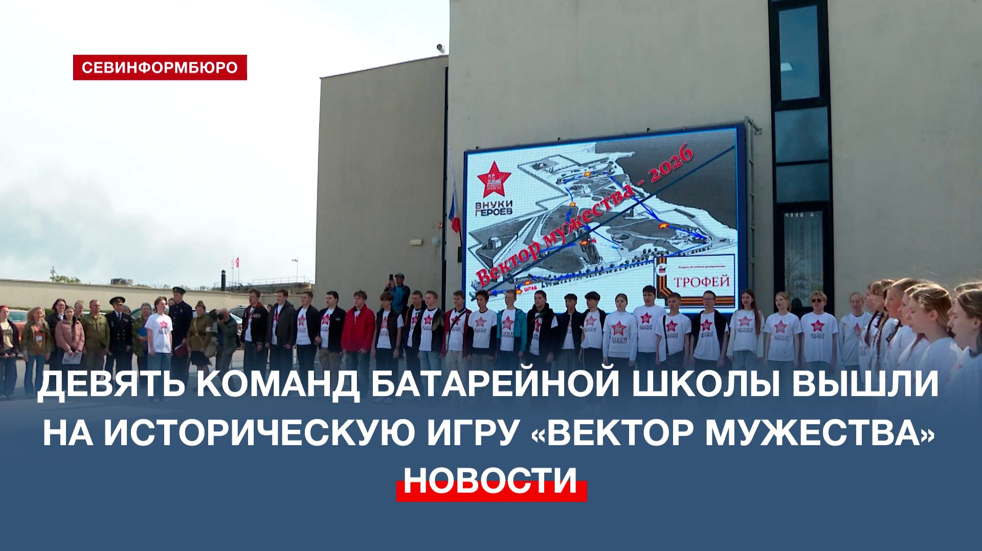 Девять команд Батарейной школы вышли на историческую игру «Вектор мужества»