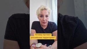 Почему пустеют российские территории