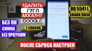 FRP BQ Shark Rush 5541L Удалить Гугл аккаунт 2 способ