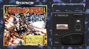 Сектор Газа - Ночь Перед Рождеством