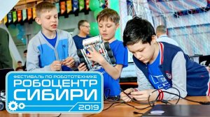 Фестиваль по робототехнике «Робоцентр Сибири»