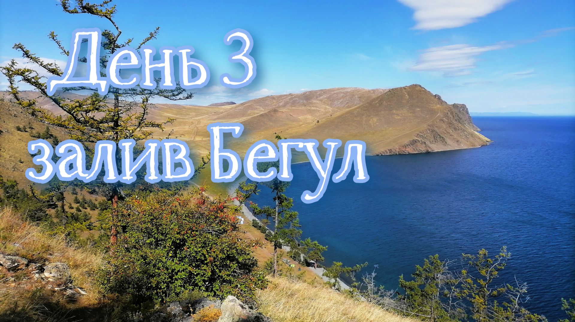 Байкал 2022. Бегул, Малое море, Ая.  День 3