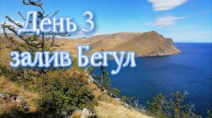 Байкал 2022. Бегул, Малое море, Ая.  День 3