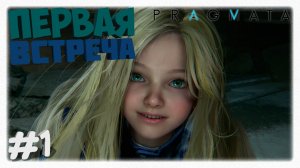 ПЕРВАЯ ВСТРЕЧА 🤖 | Кто такая Диана, восстание IDUS и начало пути в Pragmata 🌑