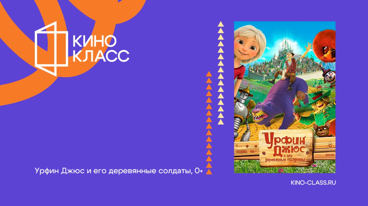 Урфин Джюс и его деревянные солдаты | Трейлер | Кинокласс