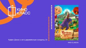 Урфин Джюс и его деревянные солдаты | Трейлер | Кинокласс