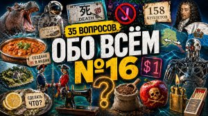 Квиз - Обо всём №16 🧠 УДИВИТЕЛЬНЫЕ ФАКТЫ!