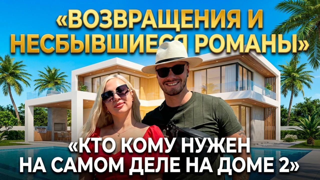 Дом 2, 21.04.2026: возвращение Хорошевых, шанс для Балана и охота Карины на Гуранду