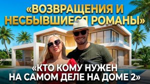 Дом 2, 21.04.2026: возвращение Хорошевых, шанс для Балана и охота Карины на Гуранду