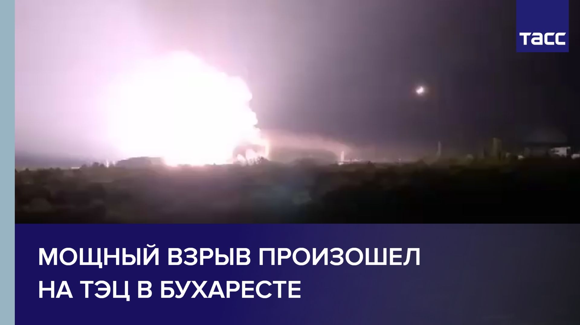 Мощный взрыв произошел на ТЭЦ в Бухаресте