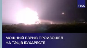 Мощный взрыв произошел на ТЭЦ в Бухаресте