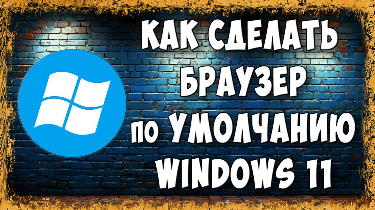 Как Сделать Браузер По Умолчанию в Windows 11 - Быстро и Просто