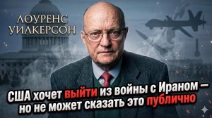 🔥 Лоуренс Уилкерсон | США проигрывают и хотят мира, но не могут сказать вслух