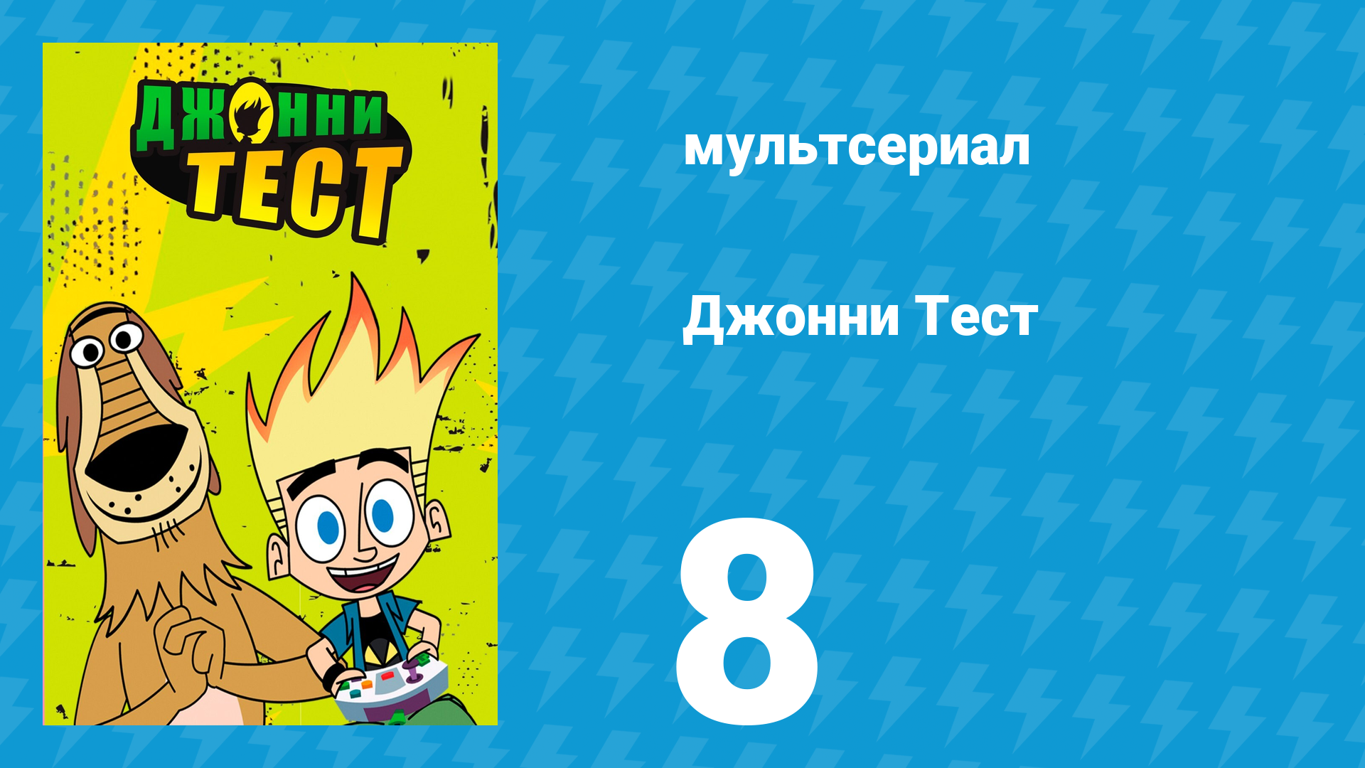 Джонни Тест 1 сезон 8 серия (мультсериал, 2005)