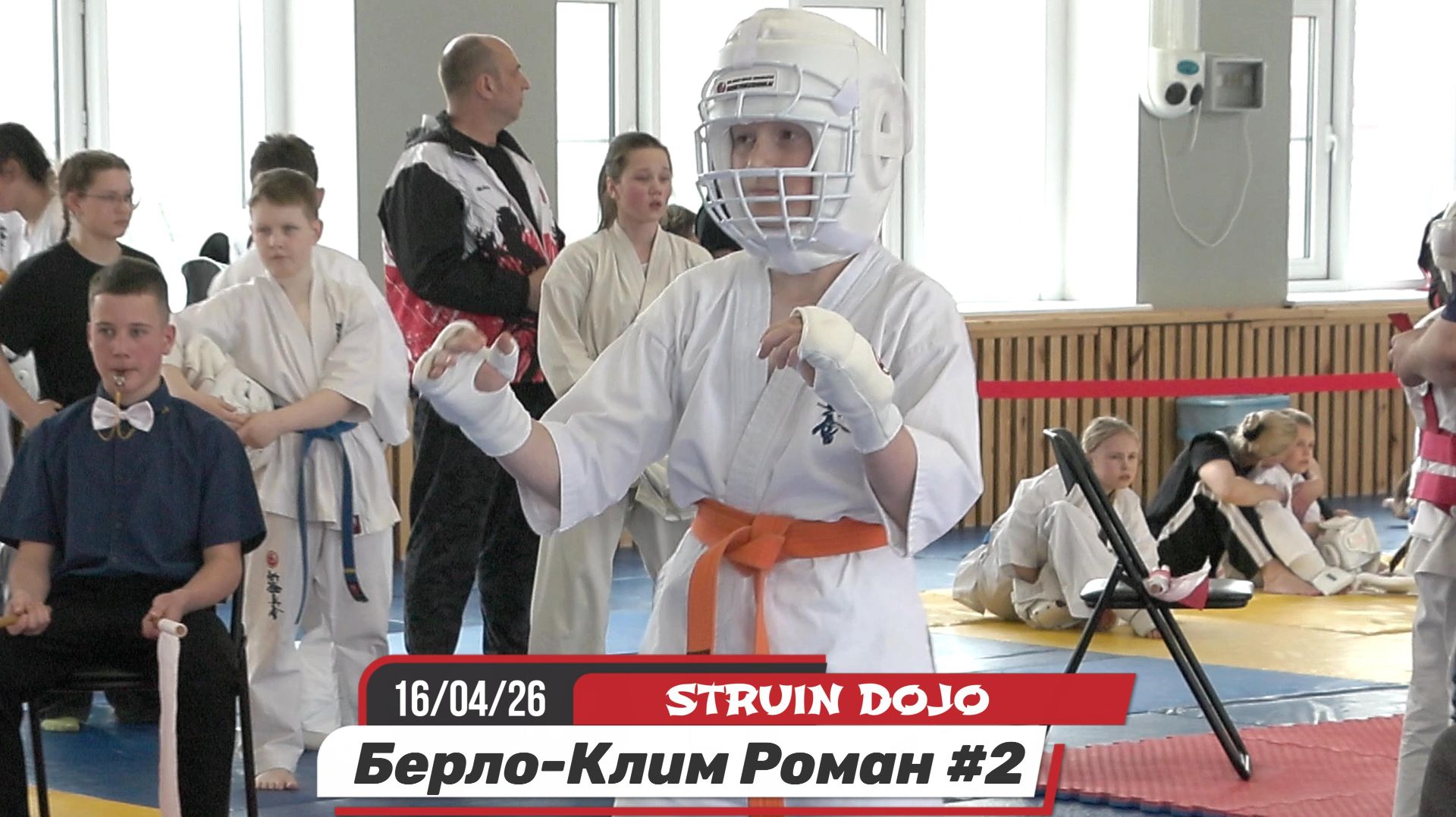 Роман Берло-Клим -2 бой/STRUIN DOJO/СК Калининец, соревнования по карате 16/04/26 Екатеринбург