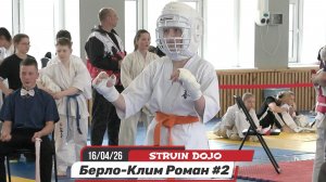 Роман Берло-Клим -2 бой/STRUIN DOJO/СК Калининец, соревнования по карате 16/04/26 Екатеринбург