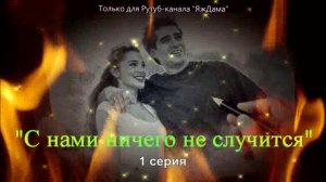 Впечатления от 1 серии турецкого сериала "С нами ничего не случится"