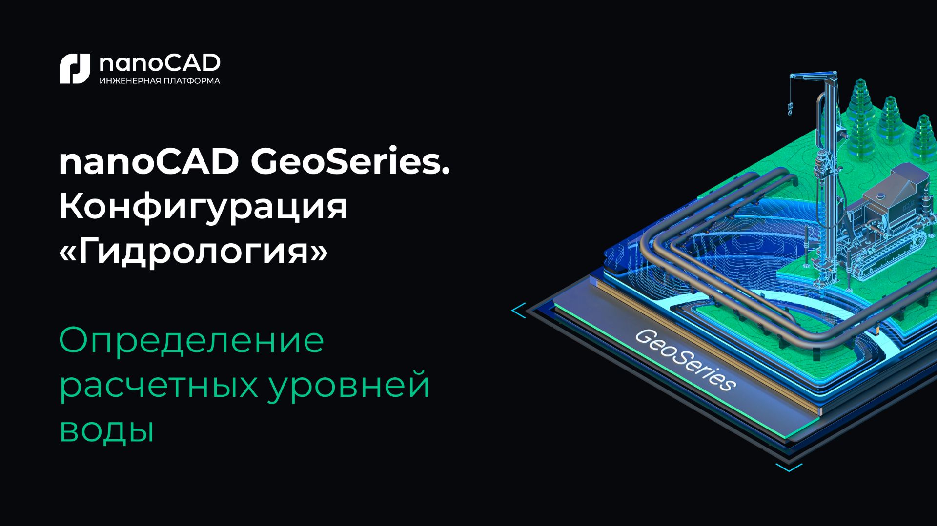 NanoCAD GeoSeries. Конфигурация «Гидрология». Определение расчетных уровней воды