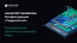 nanoCAD GeoSeries. Конфигурация «Гидрология». Определение расчетных уровней воды