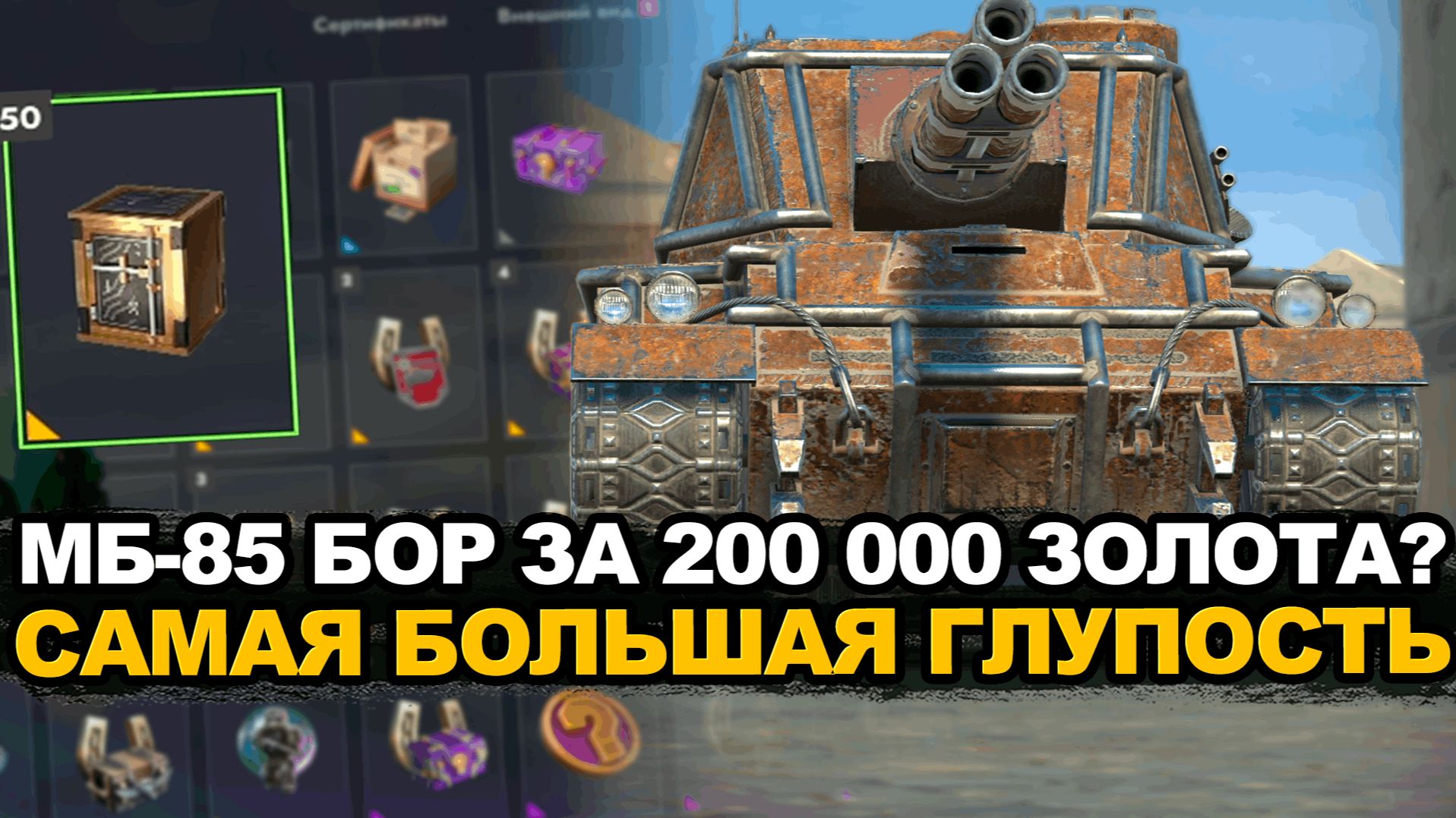 Потратить тонны золота на МБ-85 Бор большая ошибка Tanks Blitz