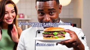 Билл Андерсон и Джессика Монк: Бургер-экспресс - Завтра. 21:00 (СТС)