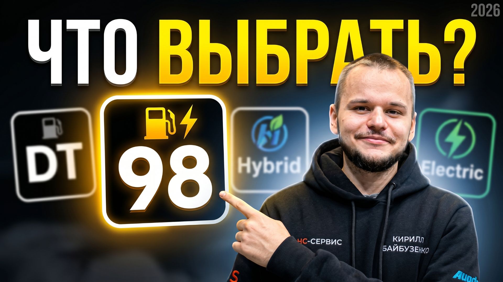 Бензин, Дизель, Гибрид, Электро? ЧТО ВЫБРАТЬ в 2026?