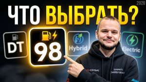 Бензин, Дизель, Гибрид, Электро? ЧТО ВЫБРАТЬ в 2026?