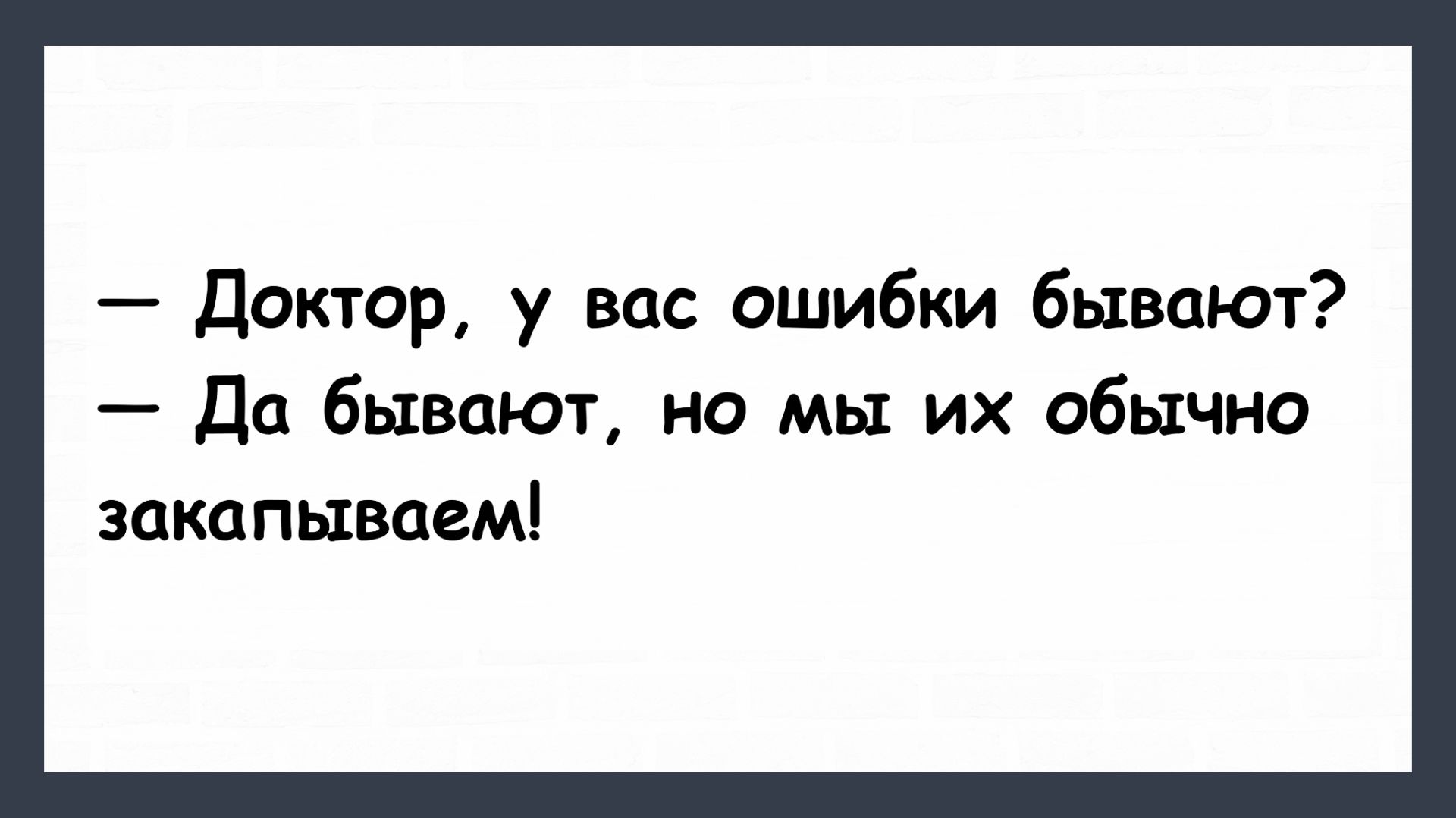 Доктор, у вас ошибки бывают? Пикантные, Смешные, Остренькие, Жизненные Анекдоты! Юмор! Смех! Позитив
