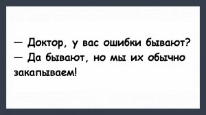 Доктор, у вас ошибки бывают? Пикантные, Смешные, Остренькие, Жизненные Анекдоты! Юмор! Смех! Позитив