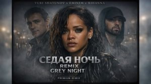 Седая ночь_ SHATUNOV x EMINEM x RIHANNA (Grey Night) (AI-COVER) #седаяночь #SilverNight #СедаяНочь
