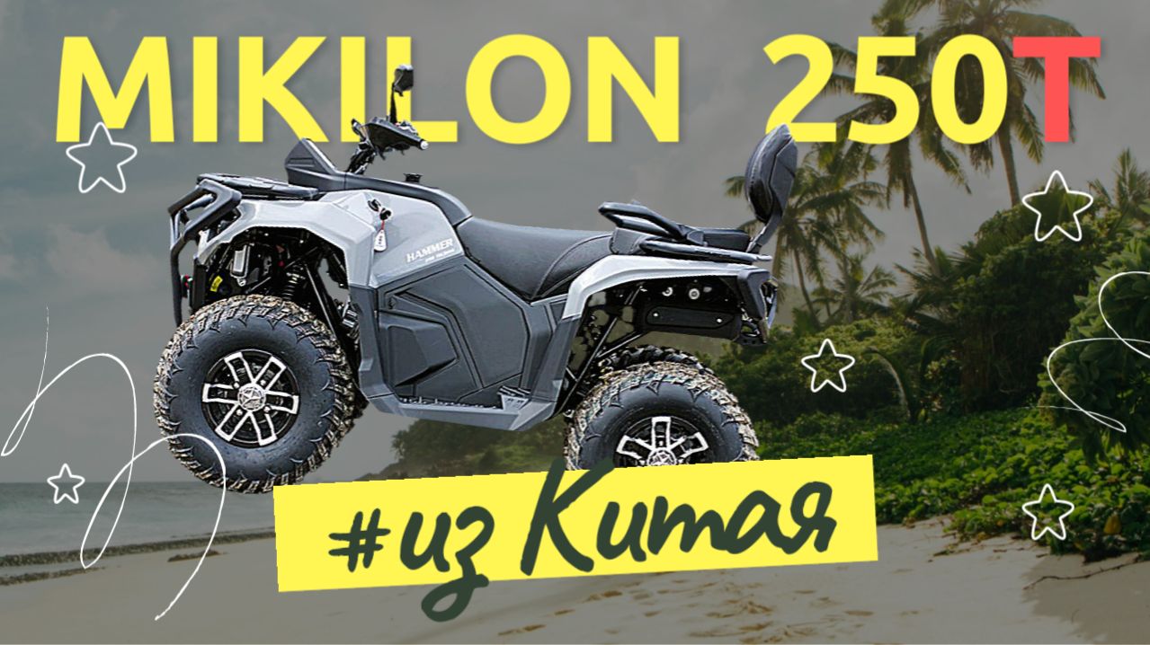 ОБЗОР на квадроцикл MIKILON HAMMER 250 TOURING