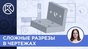 КОМПАС-3D v24: Сложные разрезы в чертежах