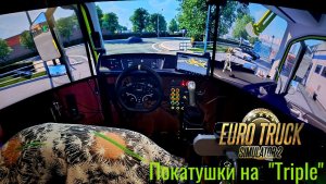 Катаем в "Euro Truck Simulator 2". "Triple Screen". Moza R5. Конвой с Sanek 83
