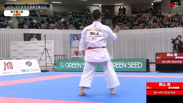 決勝第53回全日本空手道選手権大会男子個人形 決勝戦 西山走 Vs 本一将