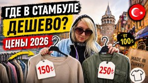 Где в Стамбуле дешево? Цены 2026