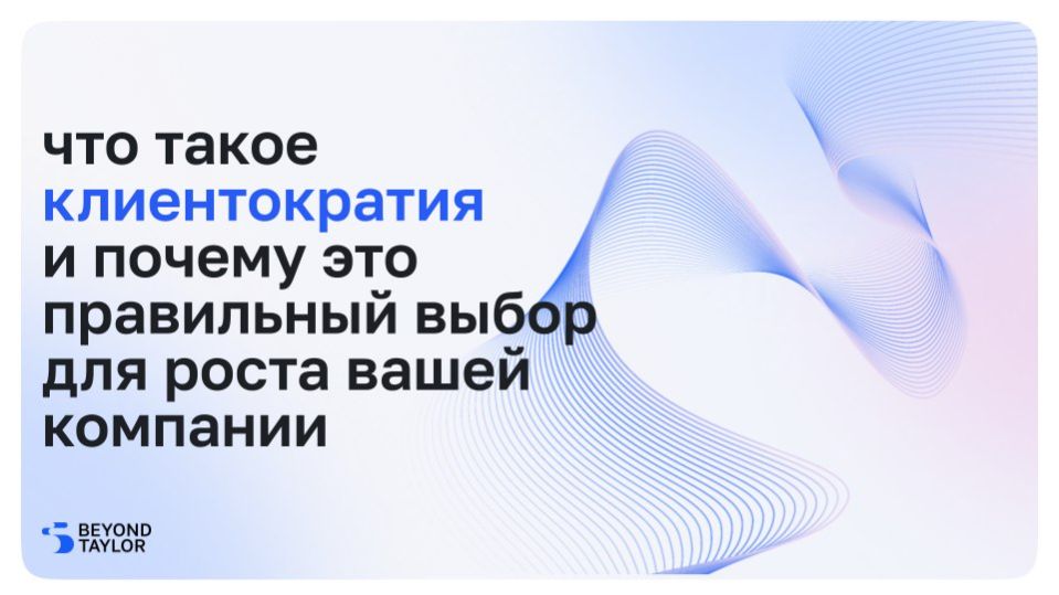 Что такое клиентократия и почему это правильный выбор для роста вашей компании