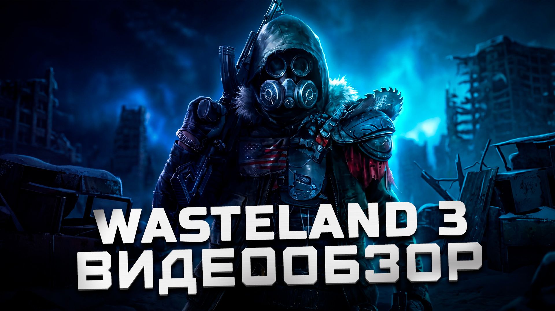 ЭТО. ПРОСТО. НЕЧТО. | Обзор Wasteland 3 смотреть онлайн