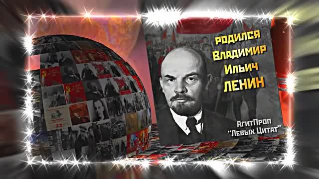 С Днём Рождения Ленина 11! Поздравление к Дню Рождения Ленина!