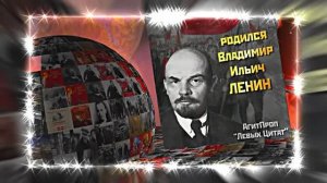 С Днём Рождения Ленина 11! Поздравление к Дню Рождения Ленина!