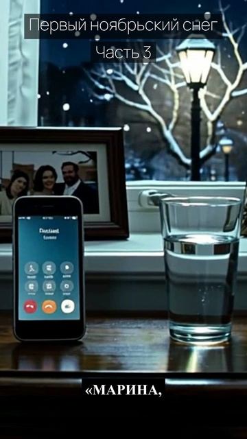 Первый ноябрьский снег / Часть 3 / Драма / Скандалы и интриги / Истории из жизни