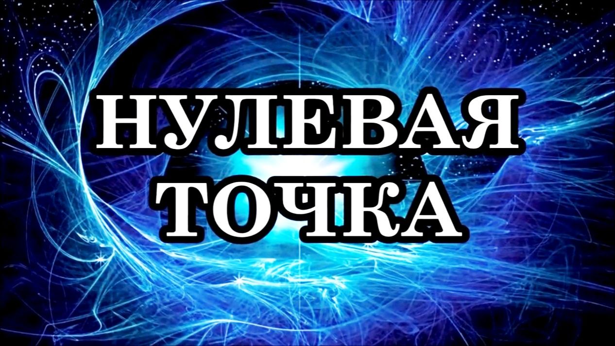 НУЛЕВАЯ ТОЧКА. НАЙДЕМ В НЕЙ СИЛУ!