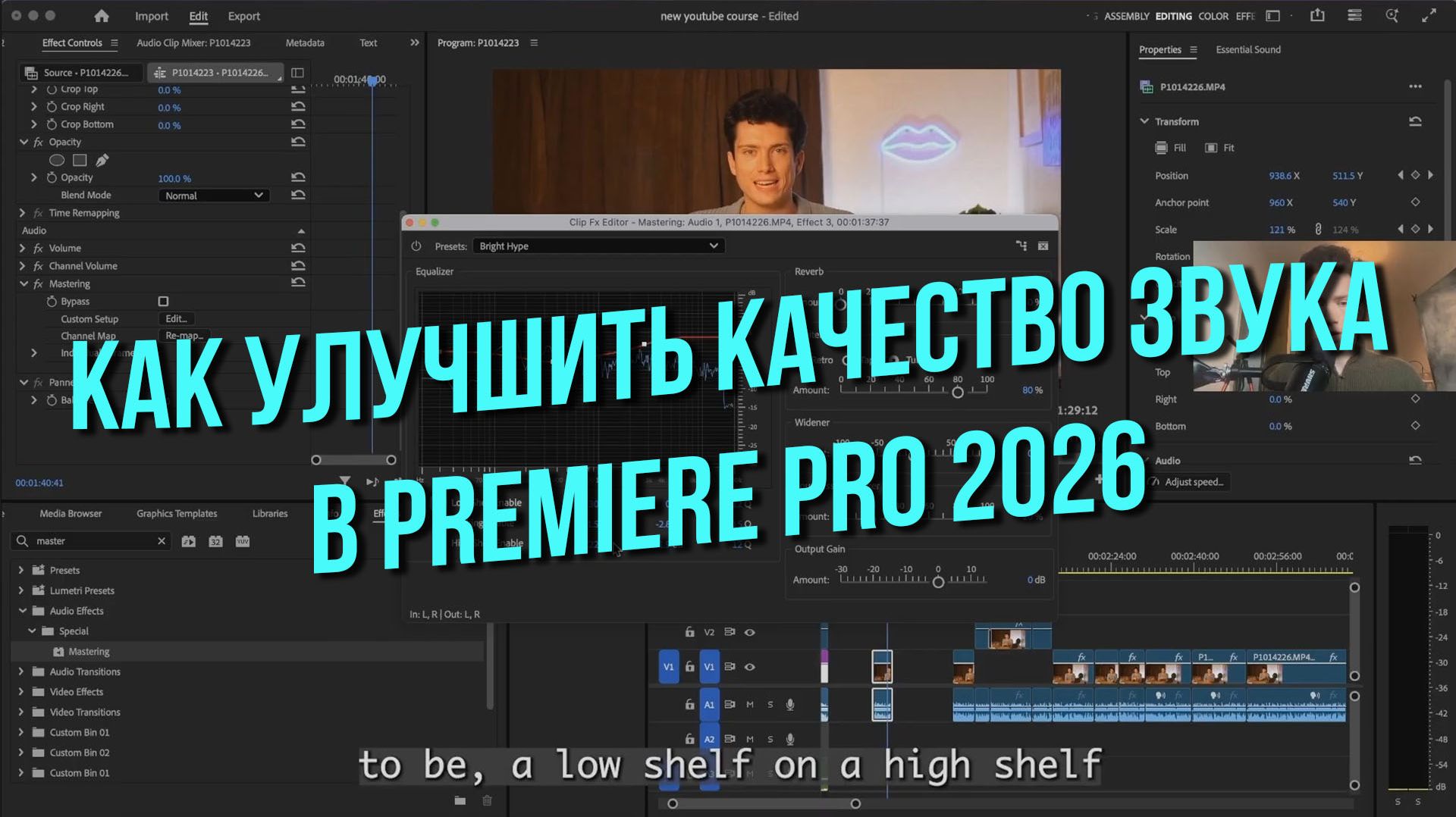 Как улучшить качество звука в Premiere Pro 2026