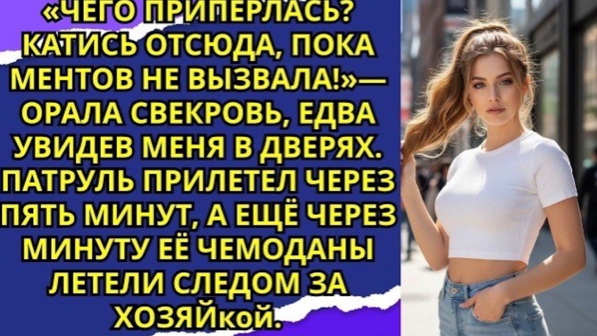 Свекровь вопила  «Мой дом!» — но полиция быстро показала, что её новый дом — камера!
