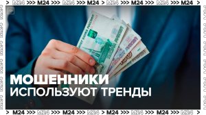 Мошенники начали использовать новый тренд в соцсетях для сбора денег