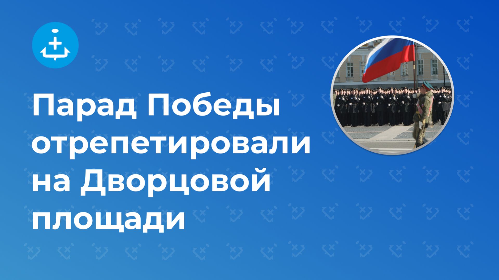 Парад Победы отрепетировали на Дворцовой площади