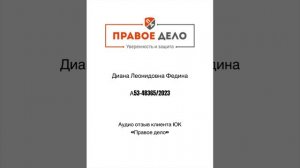 Живой аудио отзыв клиента компания ЮК «Правое дело"