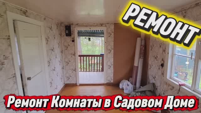 Ремонт дачного дома.mp4